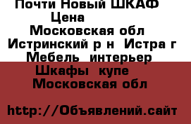  Почти Новый ШКАФ › Цена ­ 5 000 - Московская обл., Истринский р-н, Истра г. Мебель, интерьер » Шкафы, купе   . Московская обл.